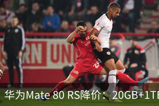 华为Mate 80 RS降价：20GB+1TB版直降2600元，性能稳定但电池续航成问题