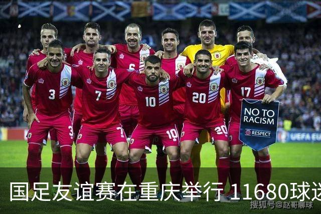 国足友谊赛在重庆举行 11680球迷为球队加油助威