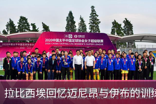 拉比西埃回忆迈尼昂与伊布的训练生活