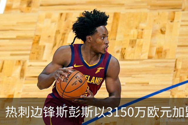 热刺边锋斯彭斯以3150万欧元加盟国际米兰