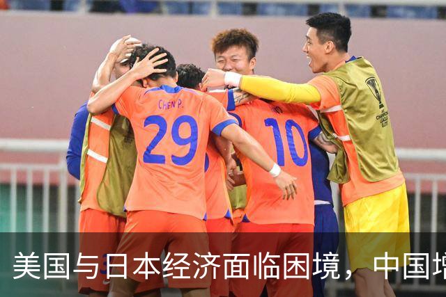 美国与日本经济面临困境，中国增持黄金应对风险